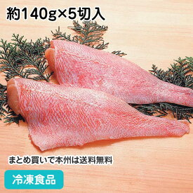 赤魚フィーレ(骨無し) 約140g×5切入 144017(冷凍食品 業務用 おかず お弁当 焼き 煮物 赤魚 切身)