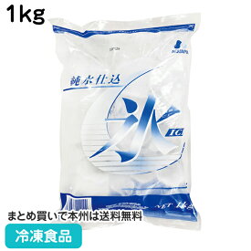 【業務用 氷】純水仕込氷1kg（約25g×約40粒入）152001(冷凍食品 業務用 飲料 ドリンク こおり 氷 アイス)