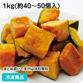冷凍野菜 蒸かぼちゃ角切M 1kg(約40-50個入) 16028(冷凍食品 業務用 おかず お弁当 簡単 時短 カット野菜 南瓜)