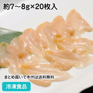 ツブ貝スライス 約7〜8g×20枚入 17024(冷凍食品 業務用 おかず お刺身 寿司ネタ 焼物 ツブガイ 生食可)