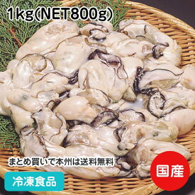 冷凍かき 1kg(NET800g) 17090(冷凍食品 業務用 おかず お弁当 焼物 炒め物 カキ 牡蠣)