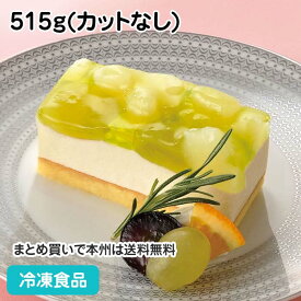 フリーカットケーキ 洋梨とぶどう 515g(カットなし) 17225(冷凍食品 業務用 ムース デザート スイーツフルーツ 洋ナシ 葡萄)
