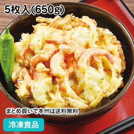 大判海鮮かき揚げ 5枚入(650g) 17272(冷凍食品 業務用 おかず お弁当 揚物 天ぷらうどん カキアゲ かきあげ)