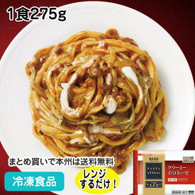 【レンジ調理可】クリーミーボロネーゼ 1食275g 17302(冷凍食品 業務用 おかず 総菜 お弁当 軽食 朝食 バイキング 簡単 温めるだけ パスタソース レンジ)