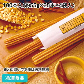 チュリトス 100本入(約55g×25本×4袋入) 17357(冷凍食品 業務用 おやつ 冷凍 洋菓子 デザート チュロス イベント 出し物 模擬店 出店 屋台 学園祭 文化祭 揚げない)