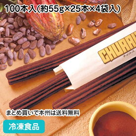 チョコレートチュリトス 100本入(約55g×25本×4袋入) 17358(冷凍食品 業務用 おやつ 冷凍 洋菓子 デザートスナック チュロス)