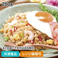 【レンジ調理可】ナシゴレン 250g 17464(冷凍食品 業務用 おかず お弁当 冷凍 インドネシア ご飯 ピラフ …