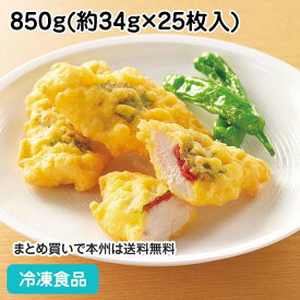 鶏の天ぷら(梅しそ) 850g(25枚入) 17563(冷凍食品 業務用 おかず お弁当 梅肉 大葉 てんぷら)