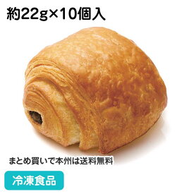 【7990円以上で送料無料】パン・オ・ショコラ 約22g×10個入 17787(冷凍食品 業務用 おかず 総菜 お弁当 軽食 朝食 デニッシュ 洋風調理食品 洋食 朝食 オードブル)