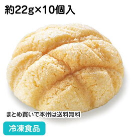 テーブルマーク ミニメロンパン 1袋(10個) 17790(冷凍食品 業務用 おかず 総菜 お弁当 パン 軽食 朝食 デニッシュ 洋風調理食品 洋食 朝食 オードブル 自然解凍 調理なし 火を使わない 簡単 調理済)