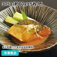 楽らく調味骨なしさば(生)味噌煮 375g(5枚入) 17812(冷凍食品 業務用 おかず お弁当 一品 惣菜 サバ 鯖 …
