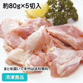 鶏モモカット 80g 約80g×5切入 17944(冷凍食品 業務用 おかず お弁当 唐揚 煮物 焼物 鶏 とり トリ チキン もも モモ 鳥肉 鶏肉 肉)