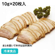 豚バラ 焼豚 10g×20枚入 17979(冷凍食品 業務用 おかず お弁当 ラーメン 炒飯 サラダ 肉 にく ぶた ブタ…