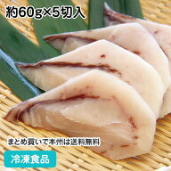【7990円以上で送料無料】メカジキ 切身 (骨取り) 約60g×5切入 18056(冷凍食品 業務用 おかず お弁当 骨…