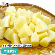 【業務用 冷凍野菜】ジャガイモ乱切り 1kg 18085(冷凍食品 業務用 おかず お弁当 ポテト じゃがいも ポテ…