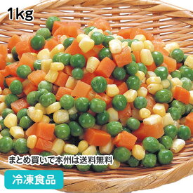 冷凍野菜 ミックスベジタブル 1kg 18105(冷凍食品 業務用 おかず お弁当 人参 コーン グリーンピース ミックス野菜 ミックス 野菜)
