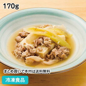 豚肉豆腐 170g 18179(冷凍食品 業務用 おかず お弁当 和食 居酒屋 個食 国産 とうふ ぶた 和食一品)