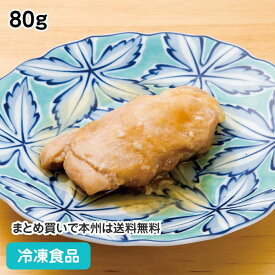 鶏肉の照り焼き 80g 18180(冷凍食品 業務用 おかず お弁当 和食 居酒屋 個食 とり てりやき 定食 和風肉惣菜)