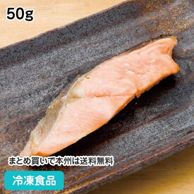 さけの塩焼き 50g 18183(冷凍食品 業務用 おかず お弁当 さば サバ 鯖 和食 居酒屋 定食 海鮮惣菜)