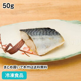 さばの塩焼き 50g 18185(冷凍食品 業務用 おかず お弁当 さば サバ 鯖 和食 居酒屋 定食 海鮮惣菜)