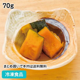 南瓜の甘煮 70g 18200(冷凍食品 業務用 おかず お弁当 和食 居酒屋 一品 小鉢 かぼちゃ 和食一品)