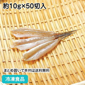 メゴチ松葉開き 約10g×50切入 18355(冷凍食品 業務用 おかず お弁当 天ぷら 唐揚 めごち ガッチョ 天ぷら から揚げ 魚介類)