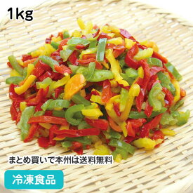 冷凍野菜 ピーマン スライス(3色) 1kg 18400(冷凍食品 業務用 おかず お弁当 ピーマン 赤ピーマン 黄ピーマン カット 野菜)