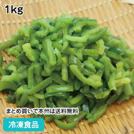 ピーマン スライス(緑) 1kg 18401(冷凍食品 業務用 おかず お弁当 簡単 時短 冷凍野菜 カット ピーマン 野菜)