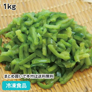 ピーマンスライス(緑)(中国産) 1kg 18401(冷凍食品 業務用 おかず お弁当 簡単 時短 冷凍野菜 カット ピーマン 野菜)
