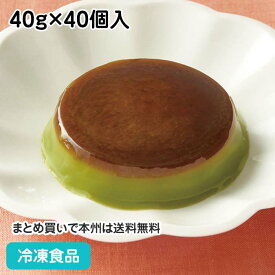抹茶プリンCa 400g(40g×10個入) 18429(冷凍食品 業務用 個包装 パーティー 給食 抹茶 デザート スイーツ)