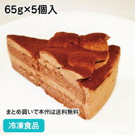 トルテショコラケーキ 65g×5個入 18445(冷凍食品 業務用 洋菓子 チョコレート ショコラ デザート デザー…