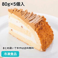 ズコット・モンブラン 80g×5個入 18447(冷凍食品 マロンケーキ ケーキ 洋菓子 ズコット マロン デザート…