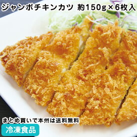 ジャンボチキンカツ 900g(約150g×6枚入) 18506(冷凍食品 業務用 おかず 総菜 1枚肉使用 洋風調理 洋食 フライ お弁当 肉料理 洋食 一品)