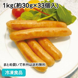名古屋コーチンウィンナー 1kg(約33個入) 18509(冷凍食品 業務用 おかず 総菜 天然羊腸 本格ウインナー 桜チップ 洋風調理 洋食 お弁当 肉料理)