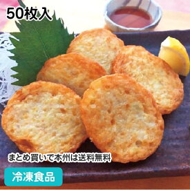 淡路島産玉ねぎ薩摩平天 50枚入(約920g) 18538(冷凍食品 業務用 おかず お弁当 ひらてん てんぷら 和食 惣菜 一品 たまねぎ)
