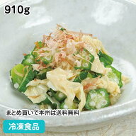 【10%OFF セール】おくらとゆばのおひたし (ハーフセット) 910g 18539(冷凍食品 業務用 おかず お弁当 惣…
