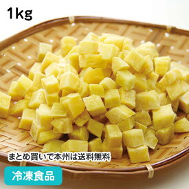 冷凍野菜 皮なしさつまいもダイス 1kg ★休売予定18746(冷凍食品 業務用 おかず お弁当 サイコロ状 サツマイモ 薩摩芋 カット 野菜)