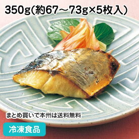 骨なしさわら西京深味漬 350g(5枚入) 18784(冷凍食品 業務用 おかず お弁当 さわら サワラ 和食)