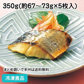 【7990円以上で送料無料】骨なしさわら西京深味漬 350g(5枚入) 18784(冷凍食品 業務用 おかず お弁当 さわら サワラ 和食)