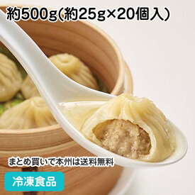 上海風ショーロンポー 約500g(20個入) 18792(冷凍食品 業務用 おかず お弁当 小籠包 ショウロンポウ 中華料理中華 点心)