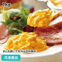 とろっとスクランブル 1kg 19098(冷凍食品 業務用 おかず 総菜 お弁当 スクランブルエッグ 洋風調理食品 卵料理 卵メ…