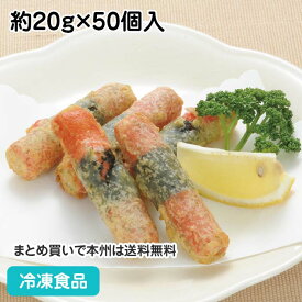 【7990円以上で送料無料】カニかま磯辺天ぷら(海苔巻き) 約20g×50個入 19166(冷凍食品 業務用 おかず お弁当 天婦羅 てんぷら つまみ)