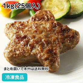 プチ星のハンバーグ(鉄・Ca) R 1kg(25個入) 19180(冷凍食品 業務用 国産 鶏肉 豚肉 かわいい 星型 洋食 おかず 総菜 お弁当 洋風料理)