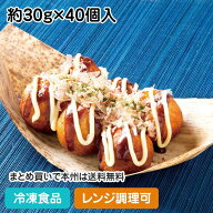 【レンジ調理可】大玉たこ焼 約30g×40個入 19182(冷凍食品 業務用 おかず お弁当 粉もの 学園祭 屋台 た…