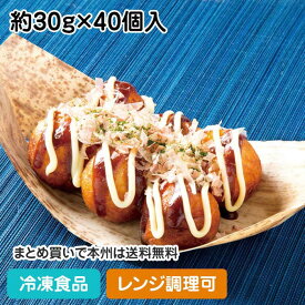 【レンジ調理可】大玉たこ焼 約30g×40個入 19182(冷凍食品 業務用 おかず お弁当 粉もの 学園祭 屋台 たこやき レンジ)