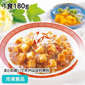 麻婆丼の素 1食180g 19376(冷凍食品 業務用 おかず お弁当 マーボ 麻婆 豆腐 どんぶり)