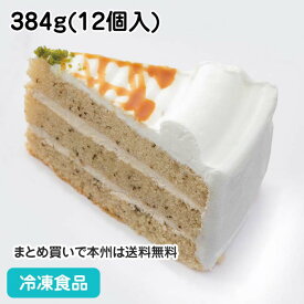 ミルクティーショート 384g(12個入) 19432(冷凍食品 ケーキ 洋菓子 ショートケーキ スイーツ デザート 紅茶 アールグレイ 業務用食材)