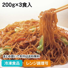 【レンジ調理可】屋台一番ソース焼そば 200g×3食入 19506(冷凍食品 業務用 おかず お弁当 甘め 具材付 具付 ヤキソバ 焼きそば レンジ)