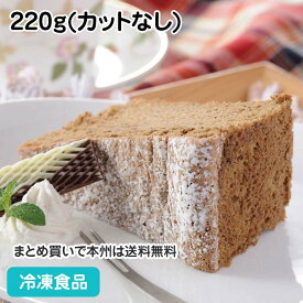 シフォンケーキ(紅茶) 220g(カットなし) 19548(冷凍食品 業務用 フリーカット 洋菓子 デザート スイーツ バイキング ブッフェ)