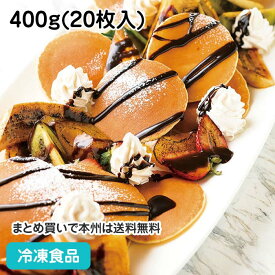 もちもち食感ミニパンケーキ 400g(20枚入) 19583(冷凍食品 業務用 スナック おやつ 軽食 デザート ケーキ スイーツ ぱんけーき)